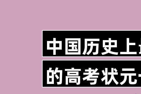 高考状元是个什么概念高考状