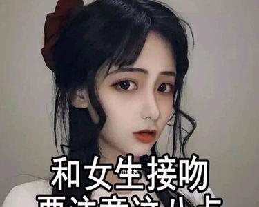 接吻时女生应该注意什么