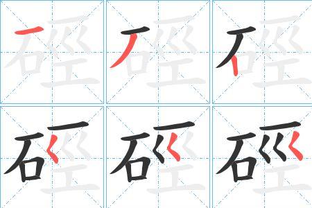 石字旁加它念啥