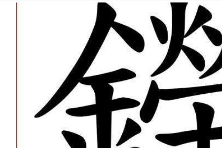 一个金字旁一个气是什么字