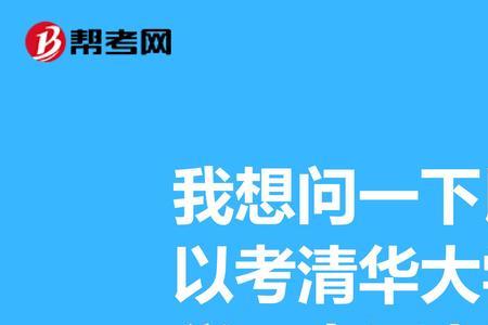 清华北大研究生只招收本科生吗