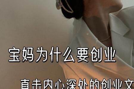 宝妈创业属于什么标签