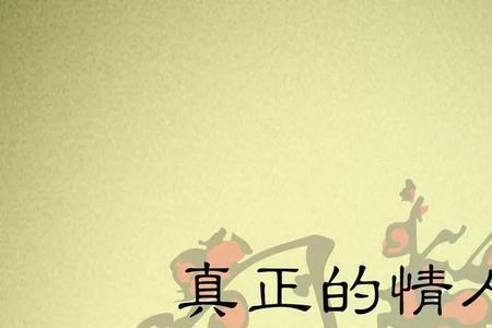 一年以上的情人叫什么