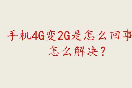 网络2g怎么办