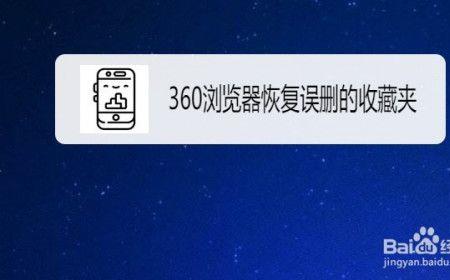 360收藏夹隐藏了怎么恢复