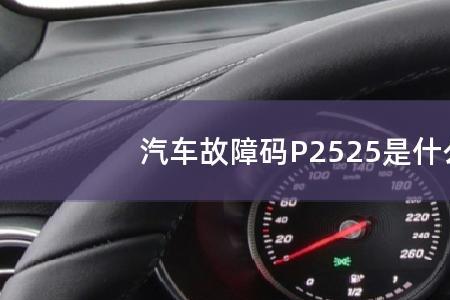 p0949是什么故障码