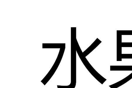 水果注册商标多少类