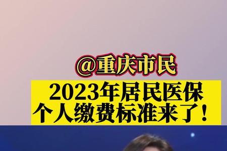 徐州居民医保2023缴费标准