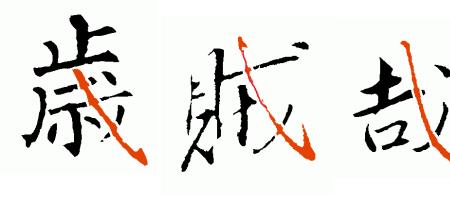 又一岁繁体字