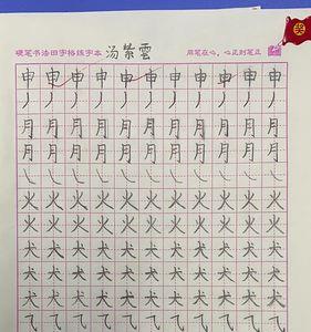 田子格写字应注意哪些