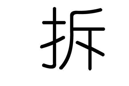 书法家怎么拆字