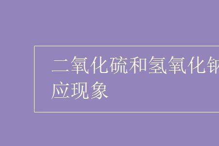 碱石灰能否与二氧化硫反应