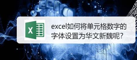 excel中文字体哪个最漂亮