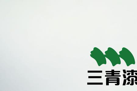 三清漆是什么