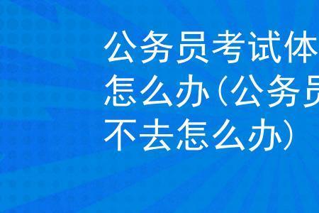 公务员复检会当场告知结果吗