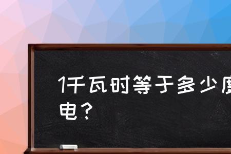 3千瓦等于多少度电