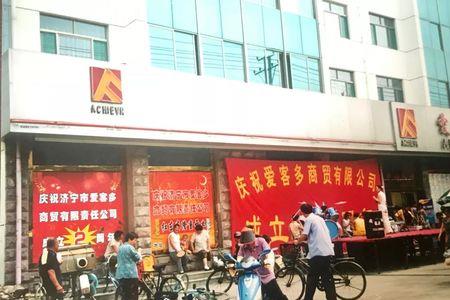 济宁爱客多哪个店最大