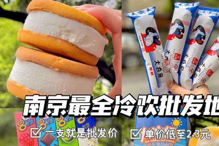 南京哪里批发冷饮