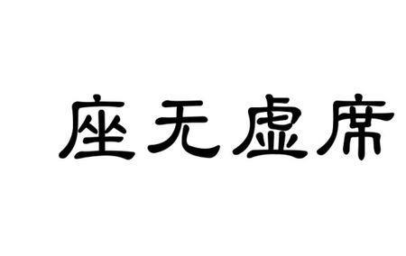 虚无坐席的意思