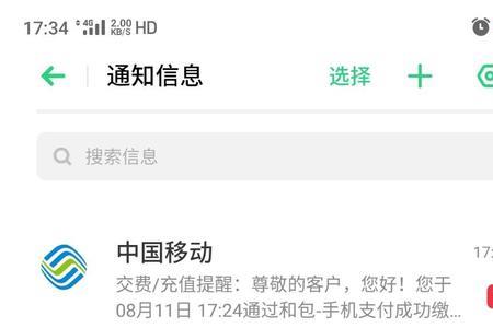 中国移动和包支付充话费没到账
