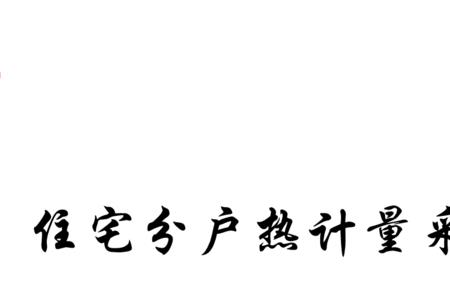 暖气一户一表的意义