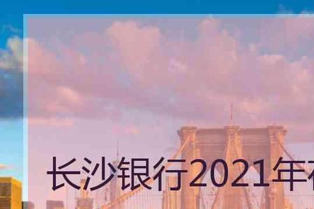 长沙银行20万大额存款利息