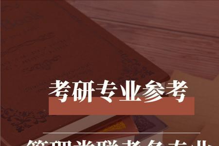 图情专硕属不属于管理学门类