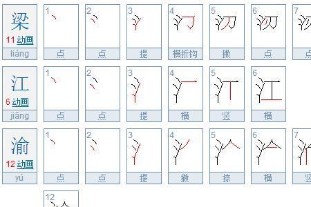 梁字笔画顺序表