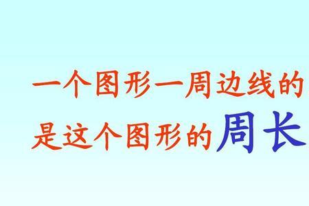 三角形的周长怎么算三年级上册