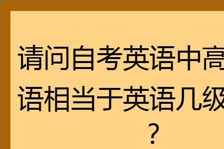 高级英语相当于什么水平