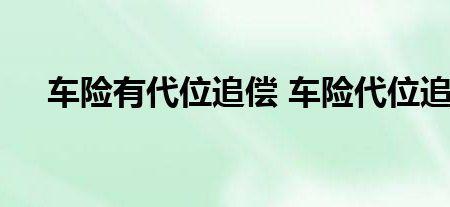 代位追偿启动会通知全责方吗