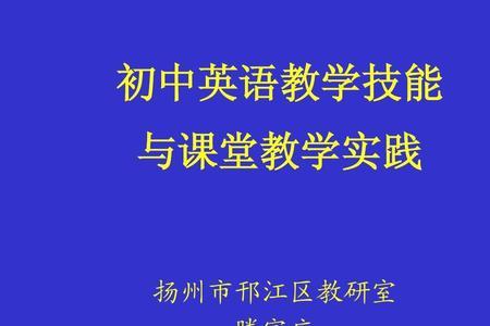 英语教法技能是指什么