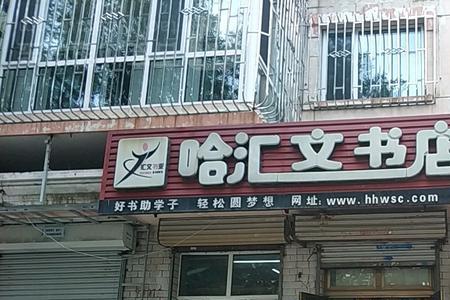 汇文书店几点关门