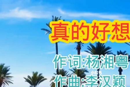 学唱真的好想你原唱完整版