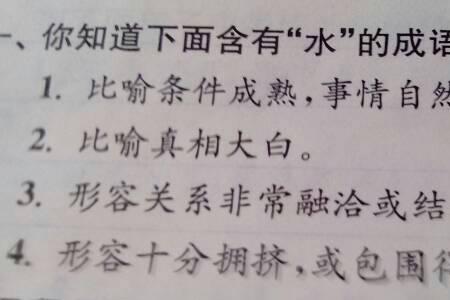 什么水无什么成语