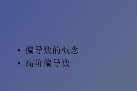 为什么偏导数是法向量