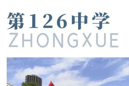 沈阳126中学北市校区为啥改名