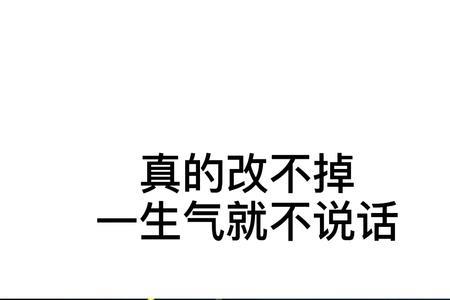 人生气了就不想说话怎么办