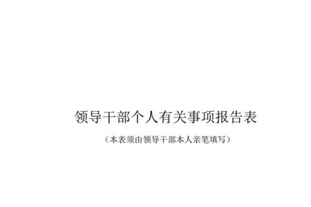 领导干部重大事项包括的内容