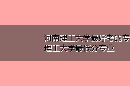 工科照顾专业考300分能进什么大学