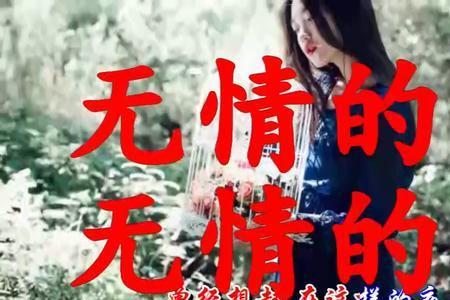 无情的你意思