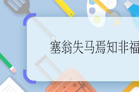 塞翁失马焉知后福的意思