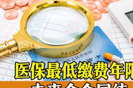 65岁医保缴费年限最新规定