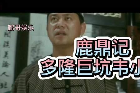 鹿鼎记里多隆的姓氏