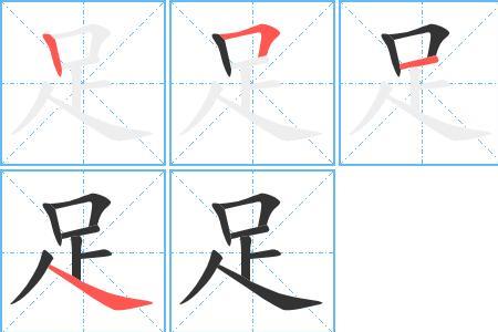 足字旁加一个世是什么字