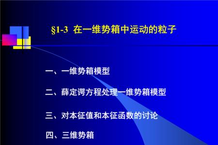 一维势箱中运动的粒子的特点