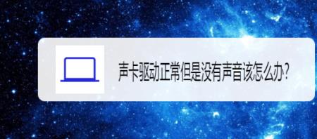 声卡摔了一下没声音了怎么办