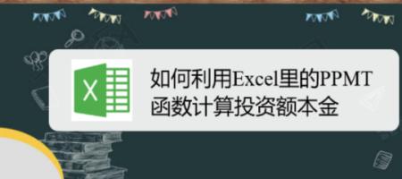 excel ppmt函数怎么用