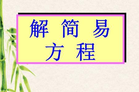 80年代五年制小学数学有解方程