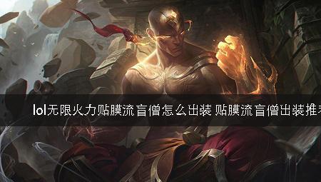 无限火力盲僧符文